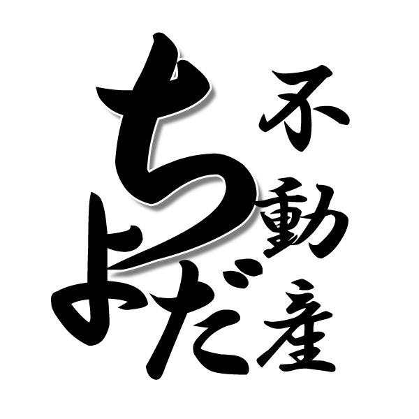 ちよだ不動産